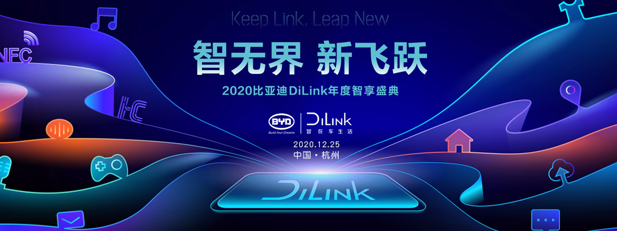 2020比亞迪DiLink年度智享盛典-炫科技網(wǎng)直播